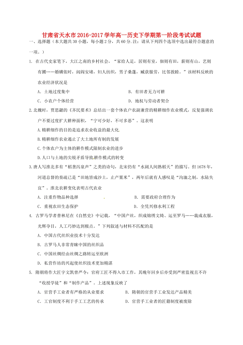 甘肃省天水市高一历史下学期第一阶段考试试题-人教版高一全册历史试题_第1页