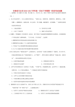 甘肃省天水市高一历史下学期第一阶段考试试题-人教版高一全册历史试题