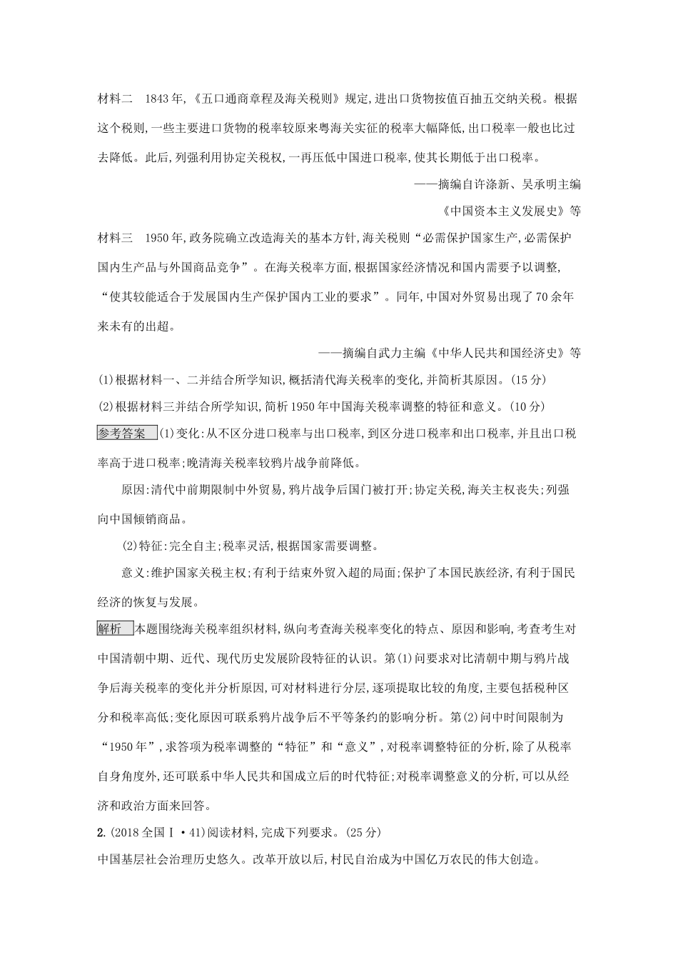 高考历史二轮复习 专题十四 综合型传统类非选择题对对练-人教版高三全册历史试题_第2页
