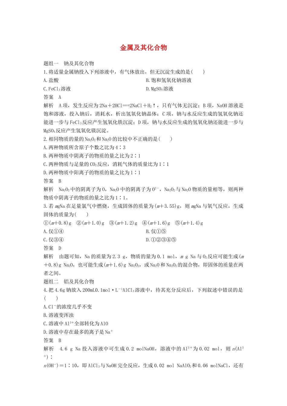 高中化学 第三章 金属及其化合物专项训练 新人教版必修1-新人教版高一必修1化学试题_第1页