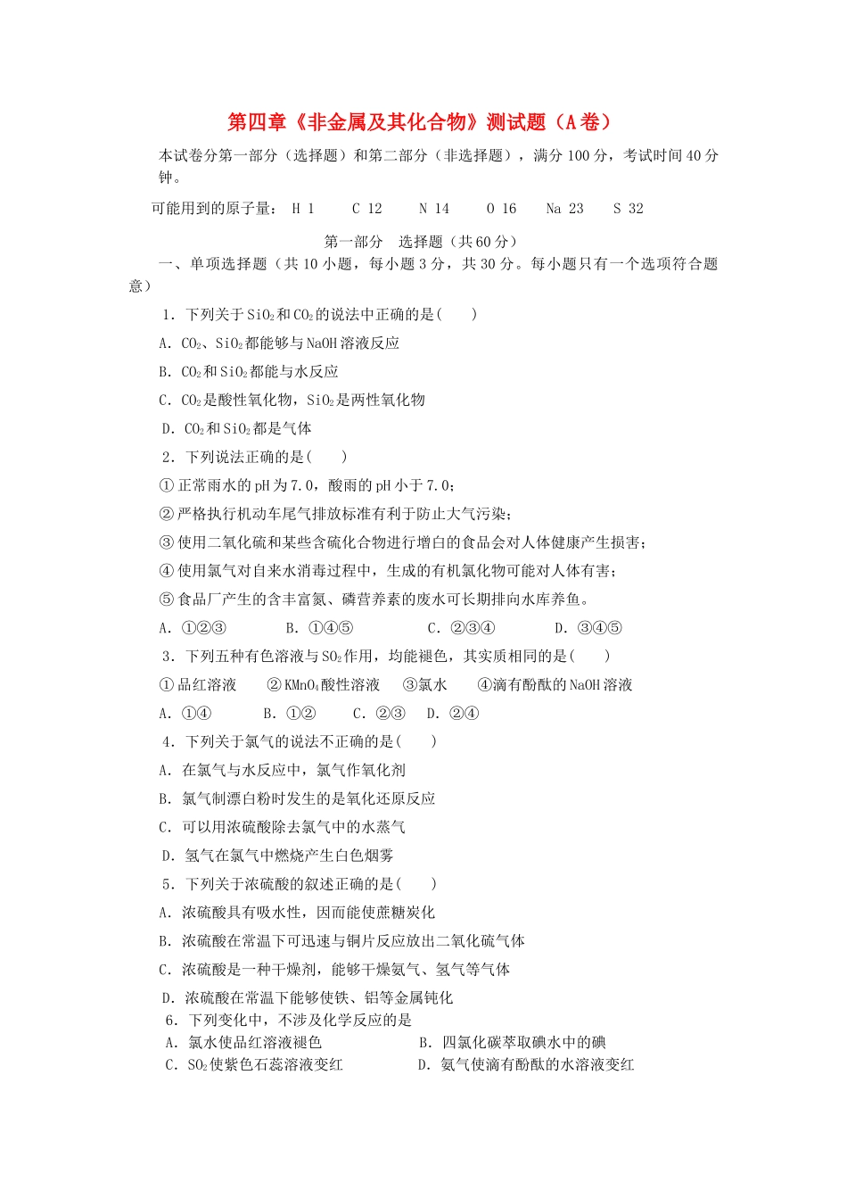 高中化学 第四章《非金属及其化合物》测试题 新人教版必修1-新人教版高一必修1化学试题_第1页