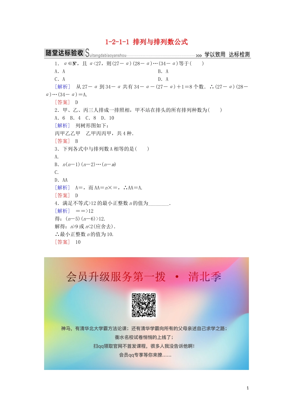 高中数学 第一章 计数原理 1-2-1-1 排列与排列数公式随堂达标验收 新人教A版选修2-3-新人教A版高二选修2-3数学试题_第1页