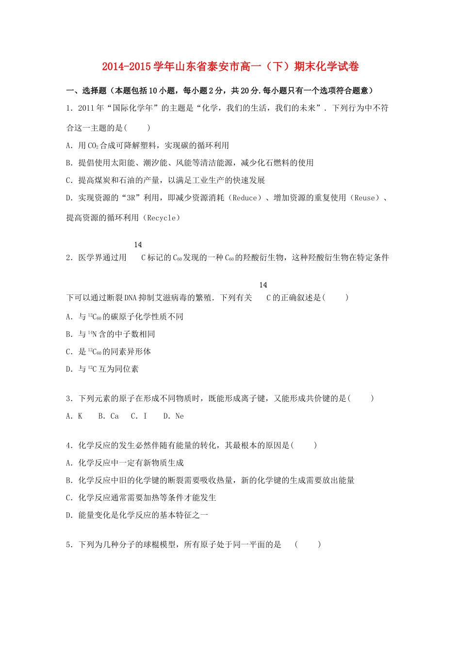 山东省泰安市高一化学下学期期末试题（含解析）-人教版高一全册化学试题_第1页