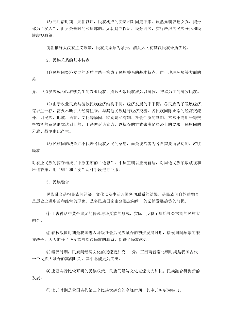 高考历史专题三精复习资料3中国古代民族关系和对外关系 专题辅导 不分版本_第2页