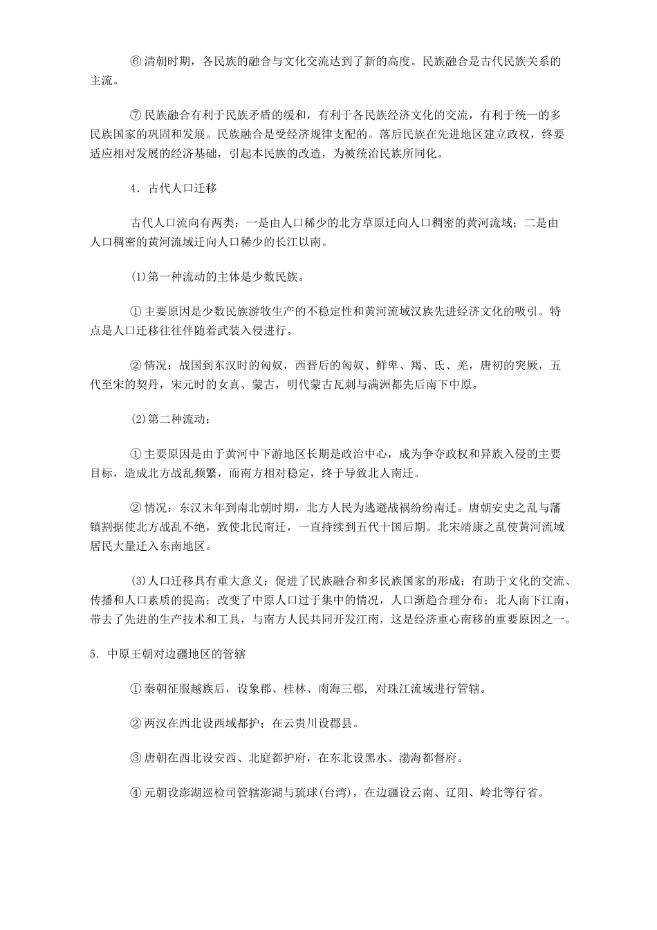 高考历史专题三精复习资料3中国古代民族关系和对外关系 专题辅导 不分版本_第3页