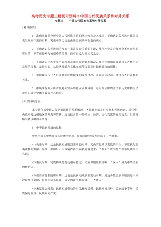 高考历史专题三精复习资料3中国古代民族关系和对外关系 专题辅导 不分版本