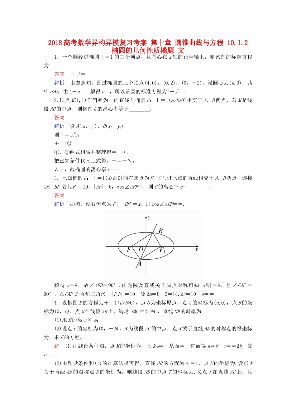 高考数学异构异模复习 第十章 圆锥曲线与方程 10.1.2 椭圆的几何性质撬题 文-人教版高三全册数学试题_第1页
