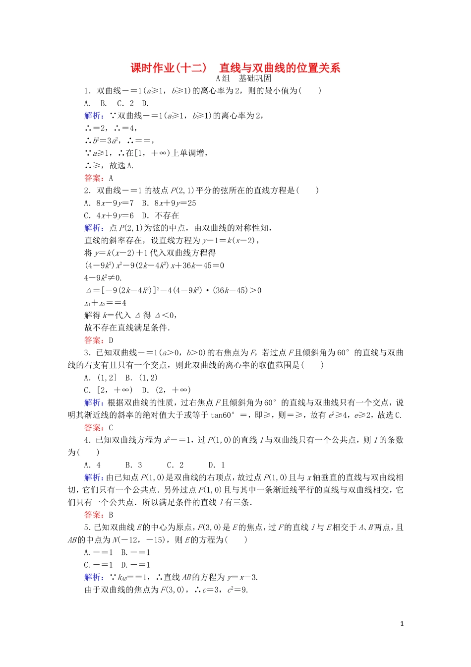 高中数学 第二章 圆锥曲线与方程 课时作业（十二）直线与双曲线的位置关系 新人教B版选修2-1-新人教B版高二选修2-1数学试题_第1页