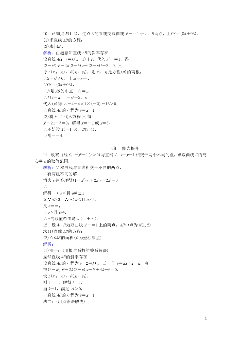 高中数学 第二章 圆锥曲线与方程 课时作业（十二）直线与双曲线的位置关系 新人教B版选修2-1-新人教B版高二选修2-1数学试题_第3页