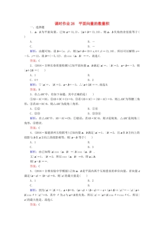 （新课标）高考数学大一轮复习 第四章 平面向量、数系的扩充与复数的引入 26 平面向量的数量积课时作业 文-人教版高三全册数学试题