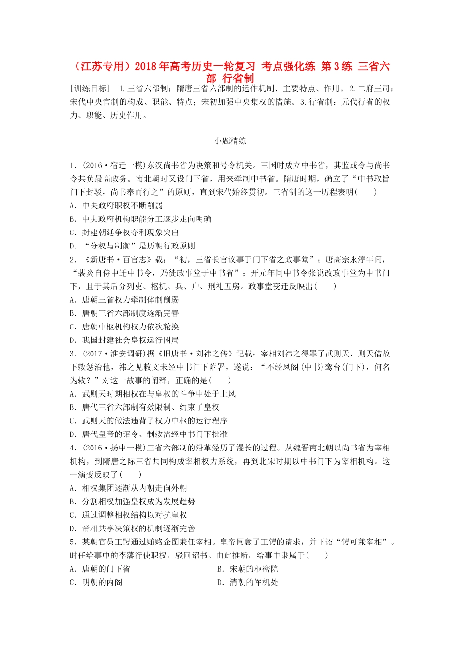 （江苏专用）高考历史一轮复习 考点强化练 第3练 三省六部 行省制-人教版高三全册历史试题_第1页