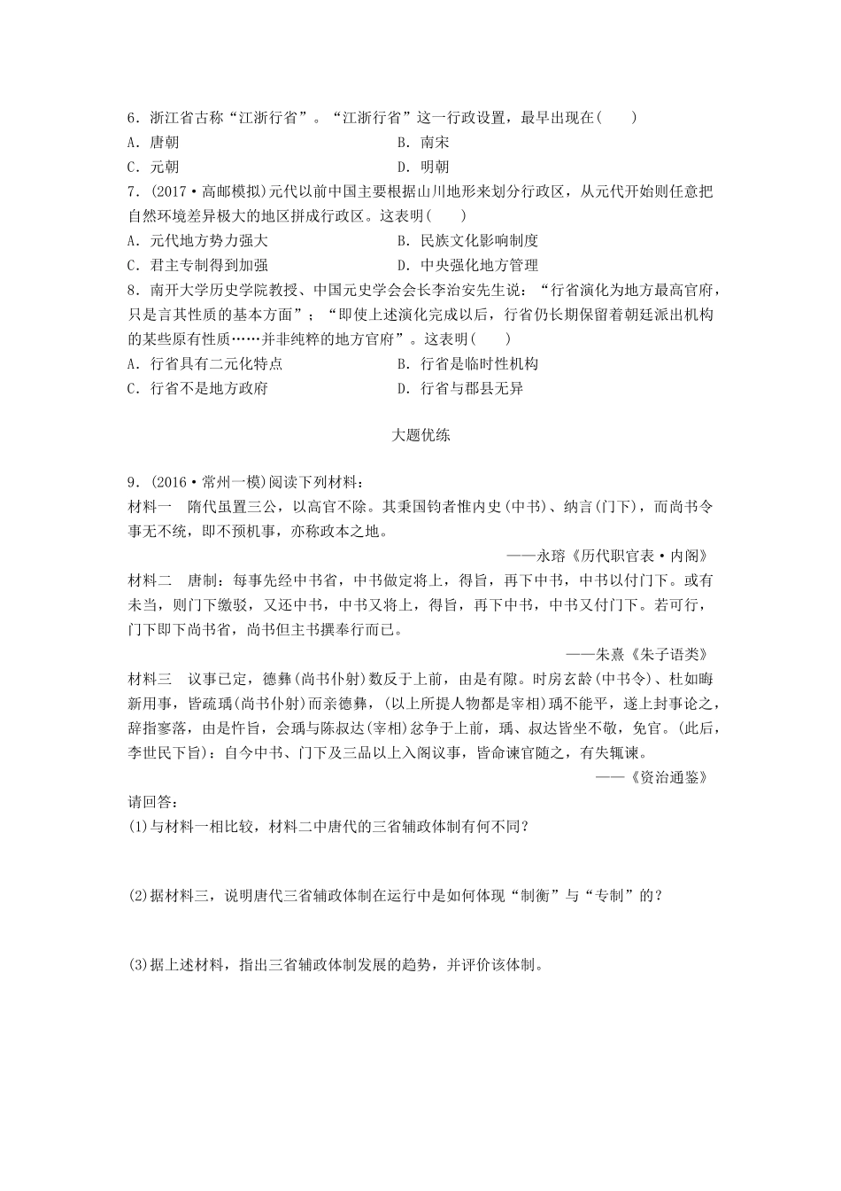 （江苏专用）高考历史一轮复习 考点强化练 第3练 三省六部 行省制-人教版高三全册历史试题_第2页