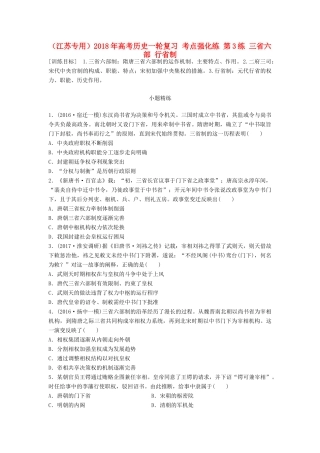（江苏专用）高考历史一轮复习 考点强化练 第3练 三省六部 行省制-人教版高三全册历史试题