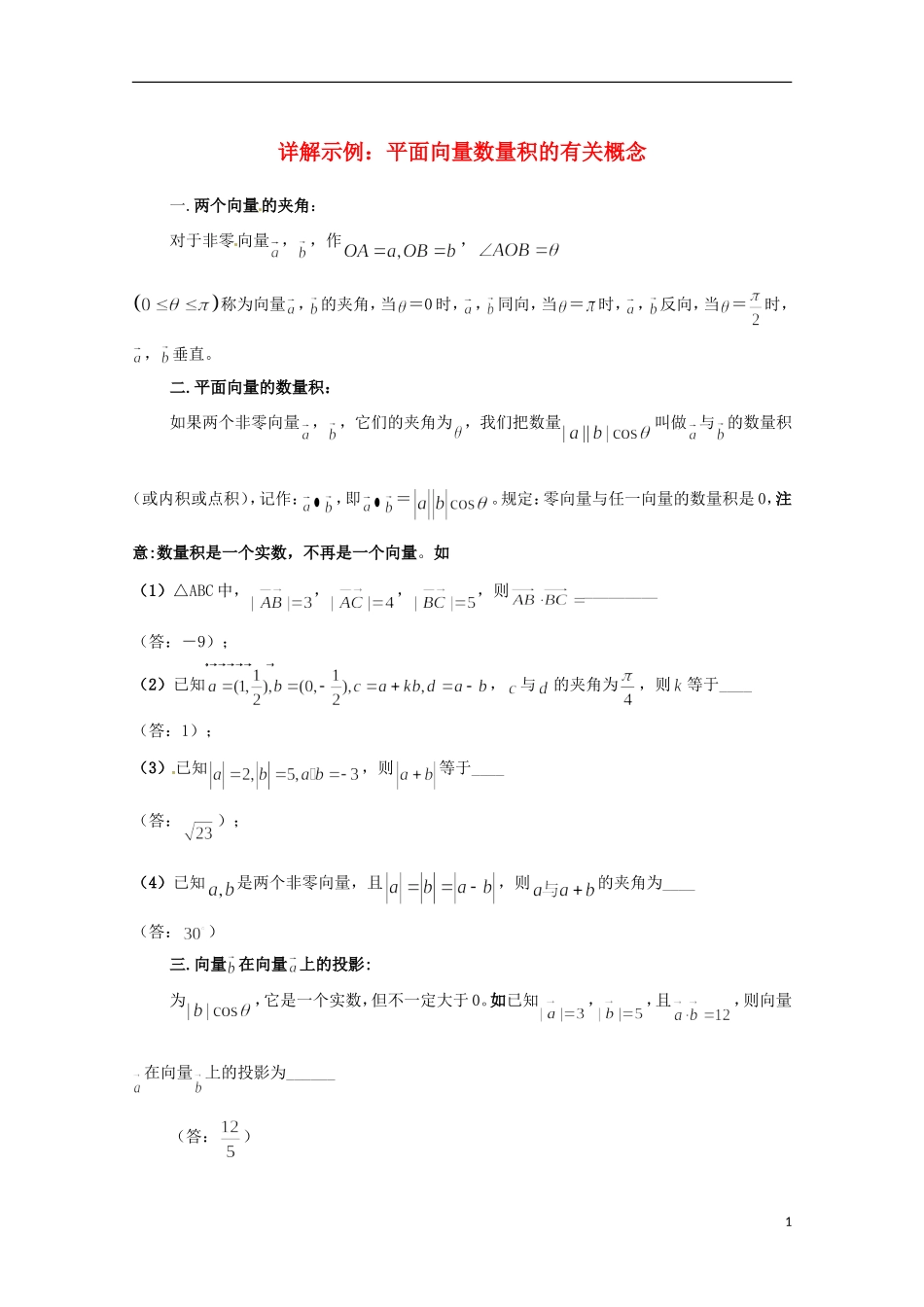 高中数学 2.5详解示例 平面向量数量积的有关概念 北师大版必修4-北师大版高二必修4数学试题_第1页