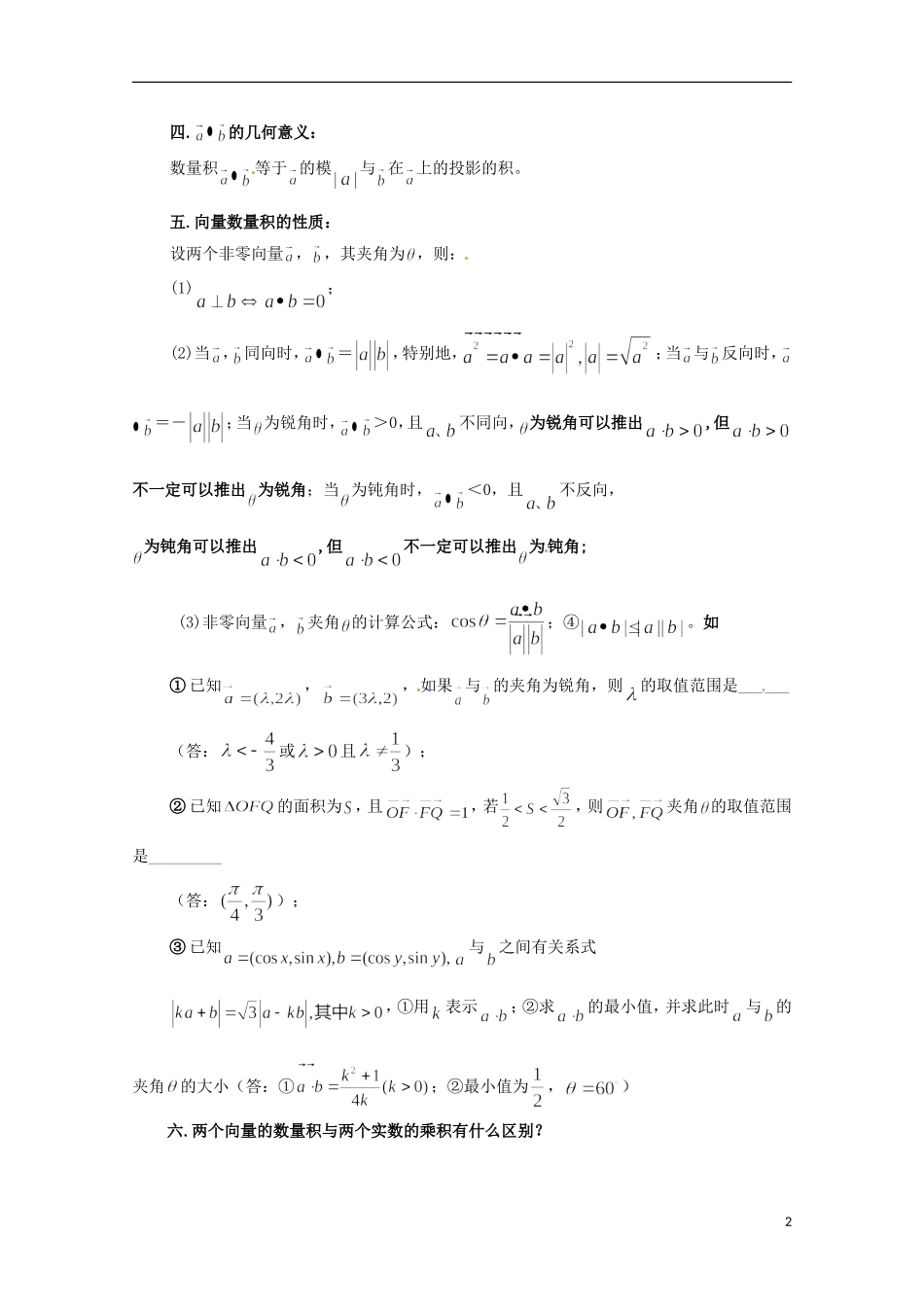 高中数学 2.5详解示例 平面向量数量积的有关概念 北师大版必修4-北师大版高二必修4数学试题_第2页