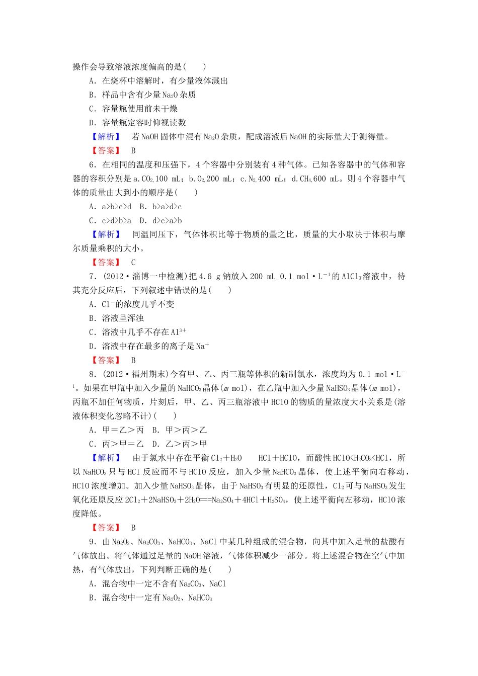 山东省高考化学一轮复习 第1章阶段知能检测（一）_第2页