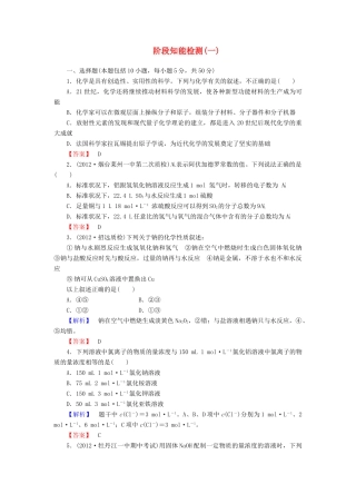 山东省高考化学一轮复习 第1章阶段知能检测（一）