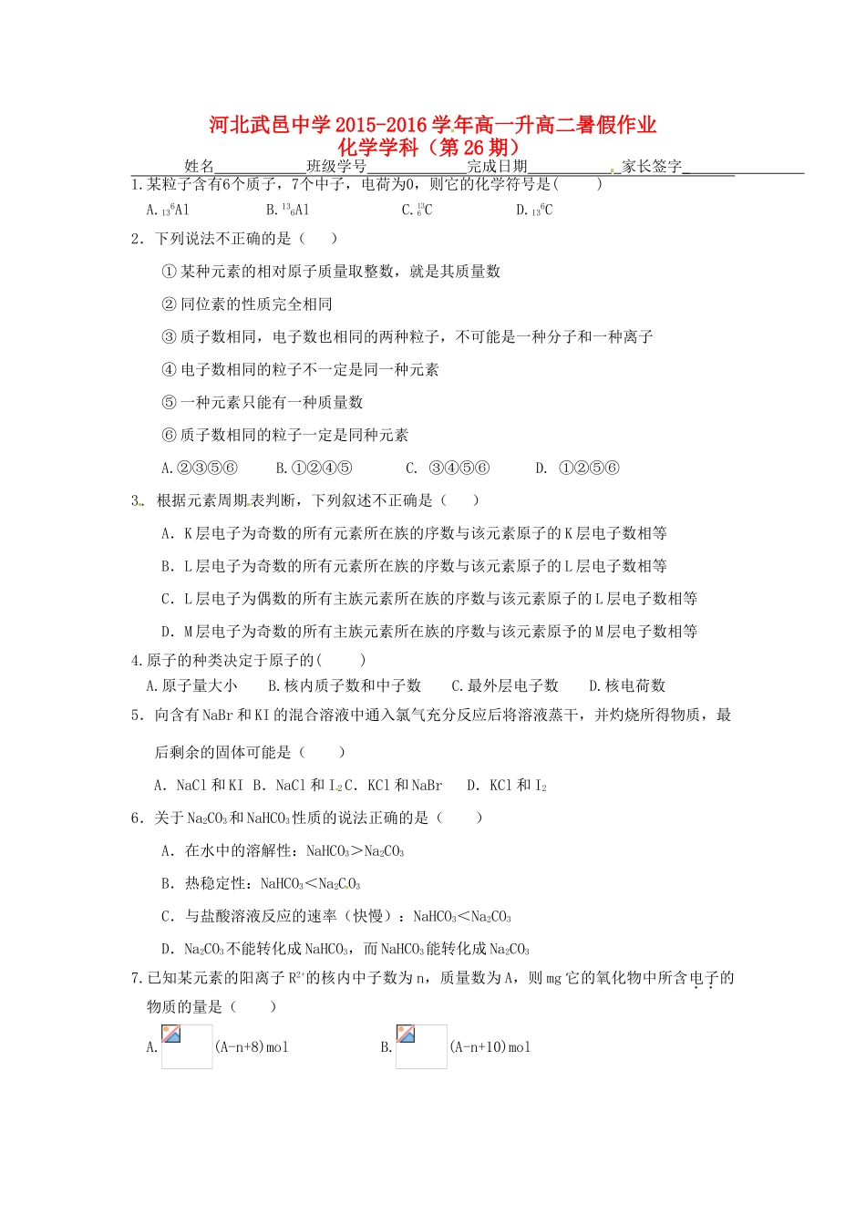 高一化学下学期暑假作业试题（26）-人教版高一全册化学试题_第1页