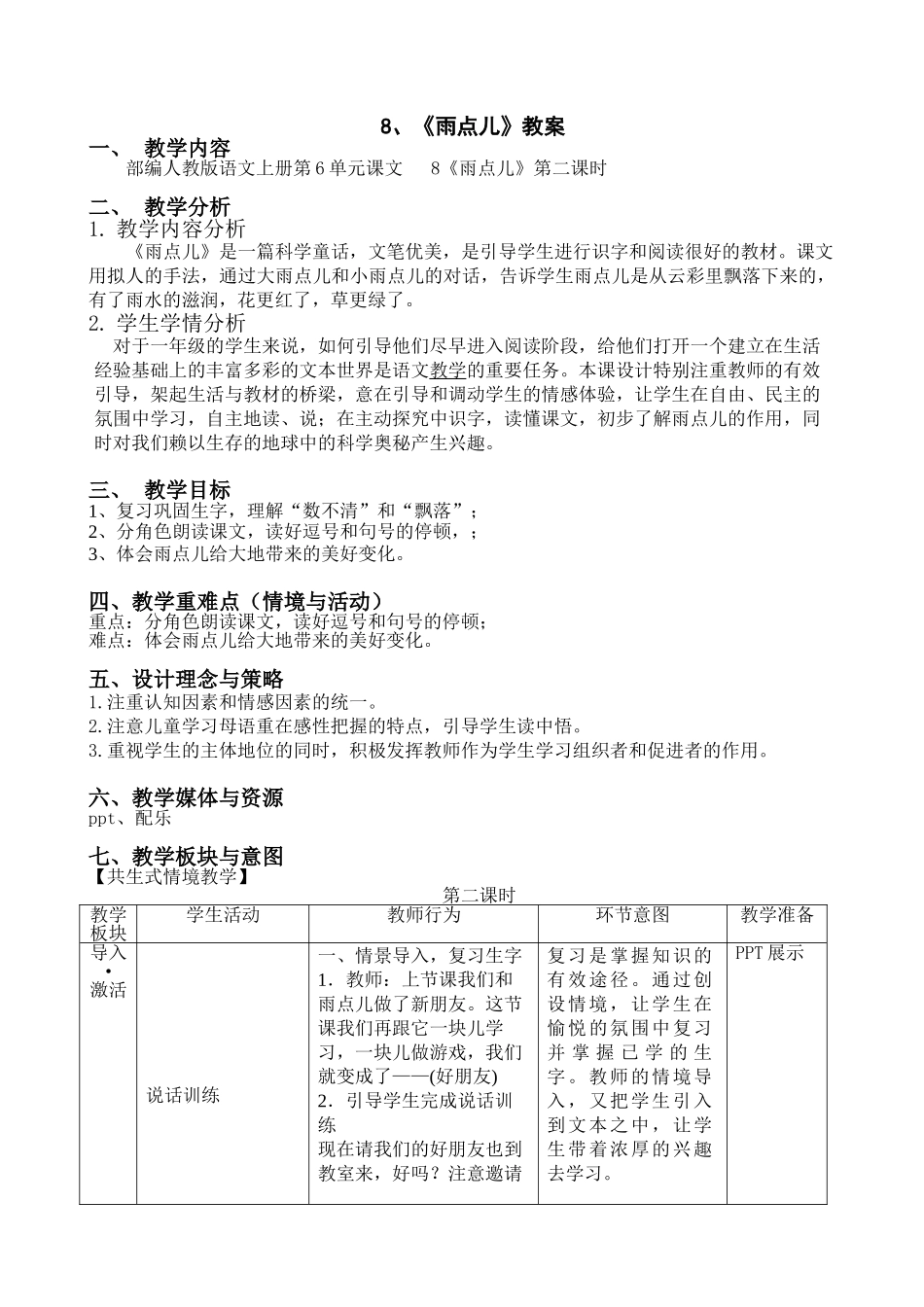 (部编)人教2011课标版一年级上册雨点儿教学设计-(5)_第1页