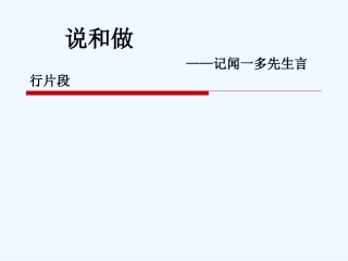 (部编)初中语文人教2011课标版七年级下册说和做---记闻一多先生言行片段-(4)