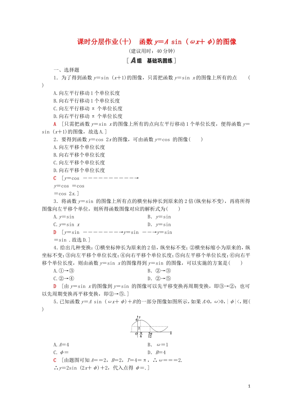 高中数学 第一章 三角函数 1.8.1 函数y＝Asin（ωx＋φ）的图像课时分层作业（含解析）北师大版必修4-北师大版高二必修4数学试题_第1页