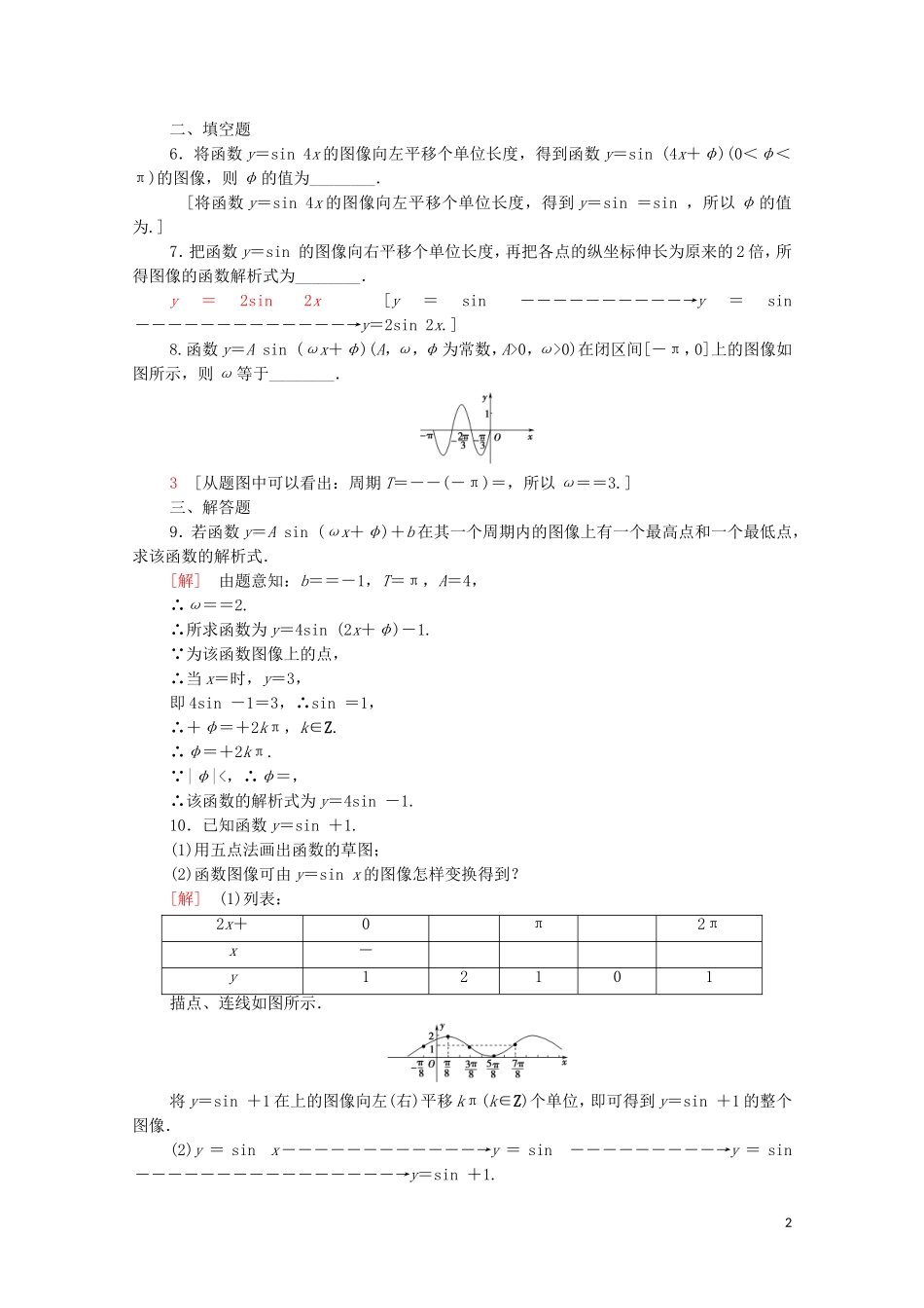 高中数学 第一章 三角函数 1.8.1 函数y＝Asin（ωx＋φ）的图像课时分层作业（含解析）北师大版必修4-北师大版高二必修4数学试题_第2页