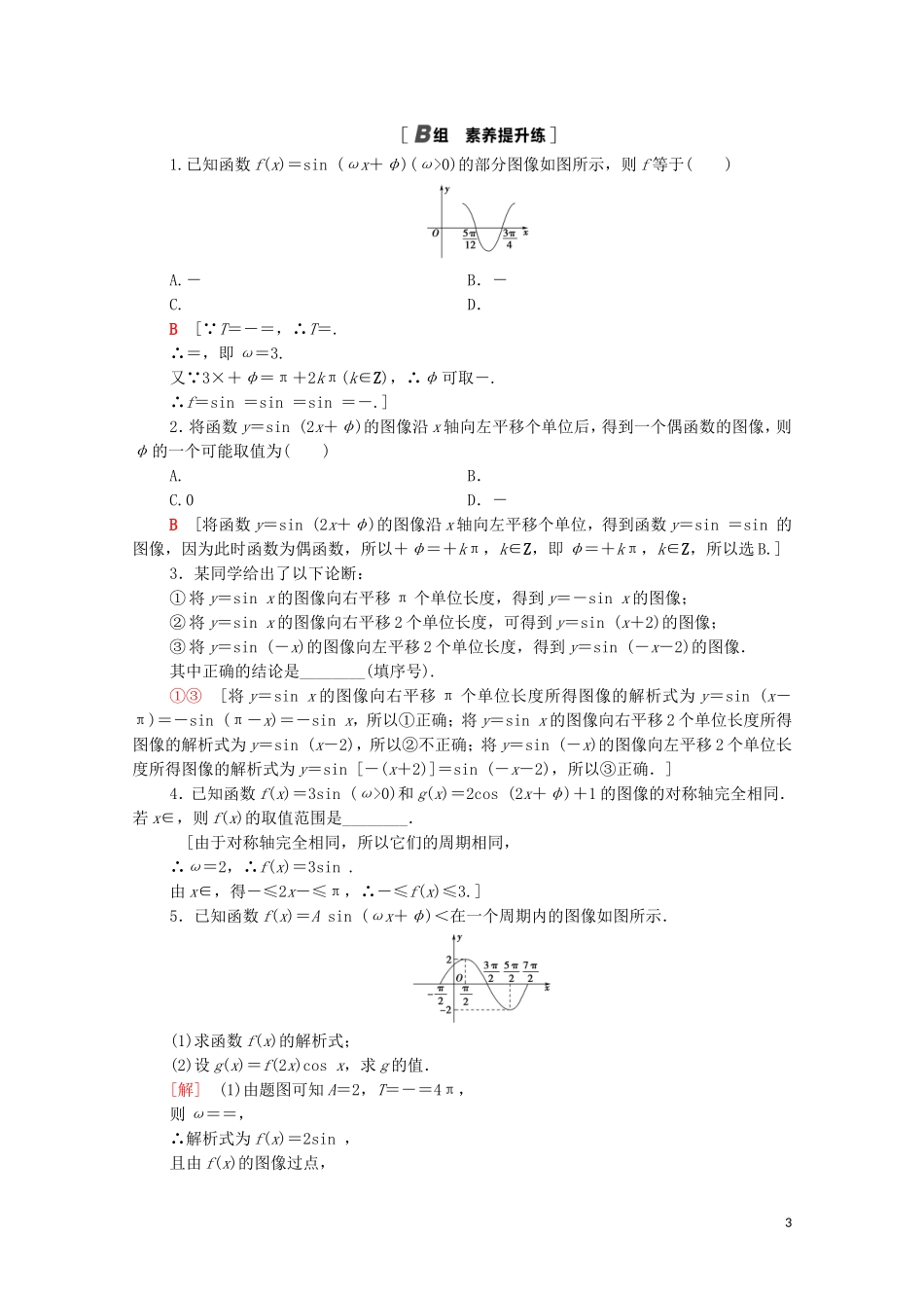 高中数学 第一章 三角函数 1.8.1 函数y＝Asin（ωx＋φ）的图像课时分层作业（含解析）北师大版必修4-北师大版高二必修4数学试题_第3页