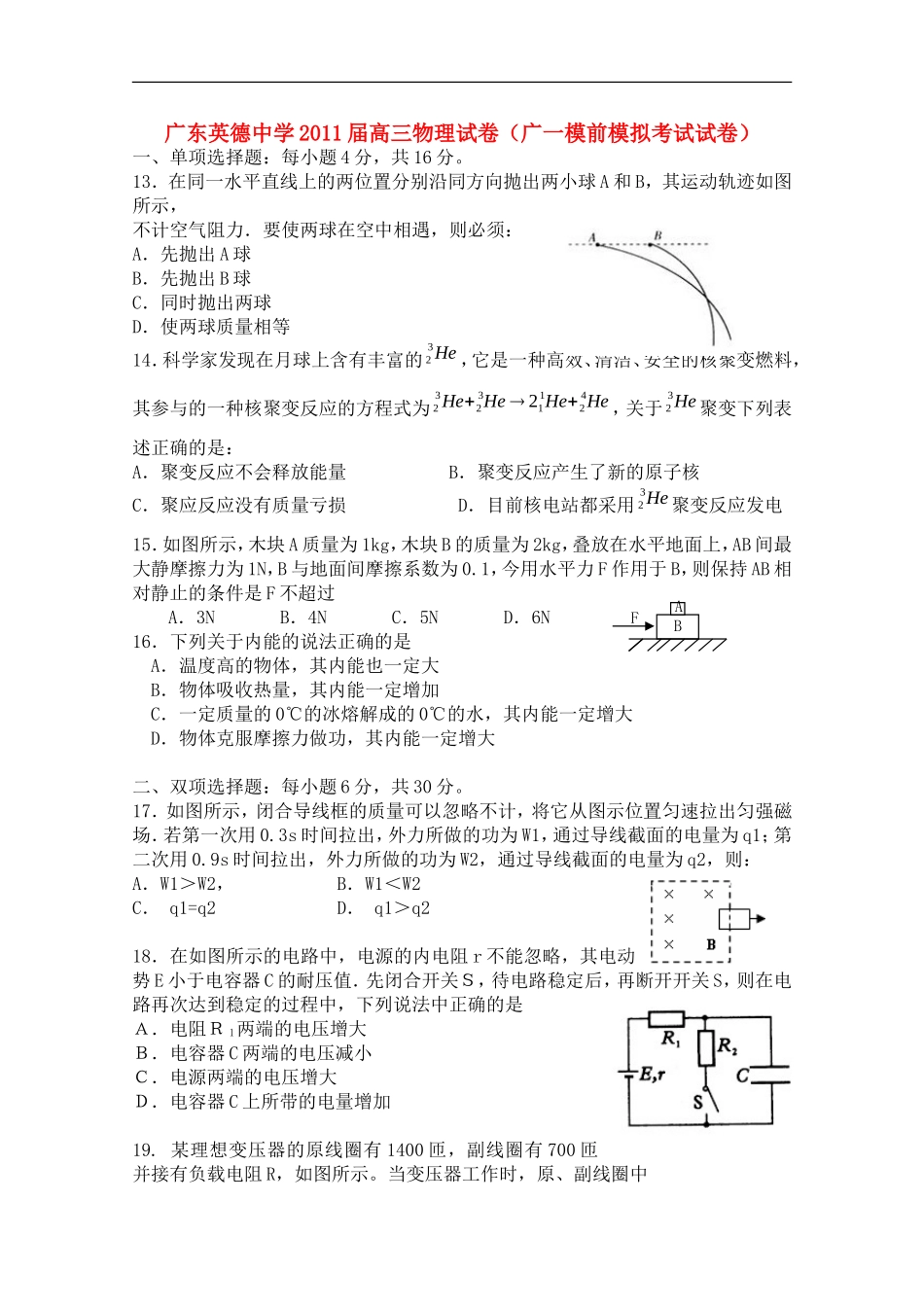 广东英德中学2011届高三物理一模前模拟考试试卷_第1页