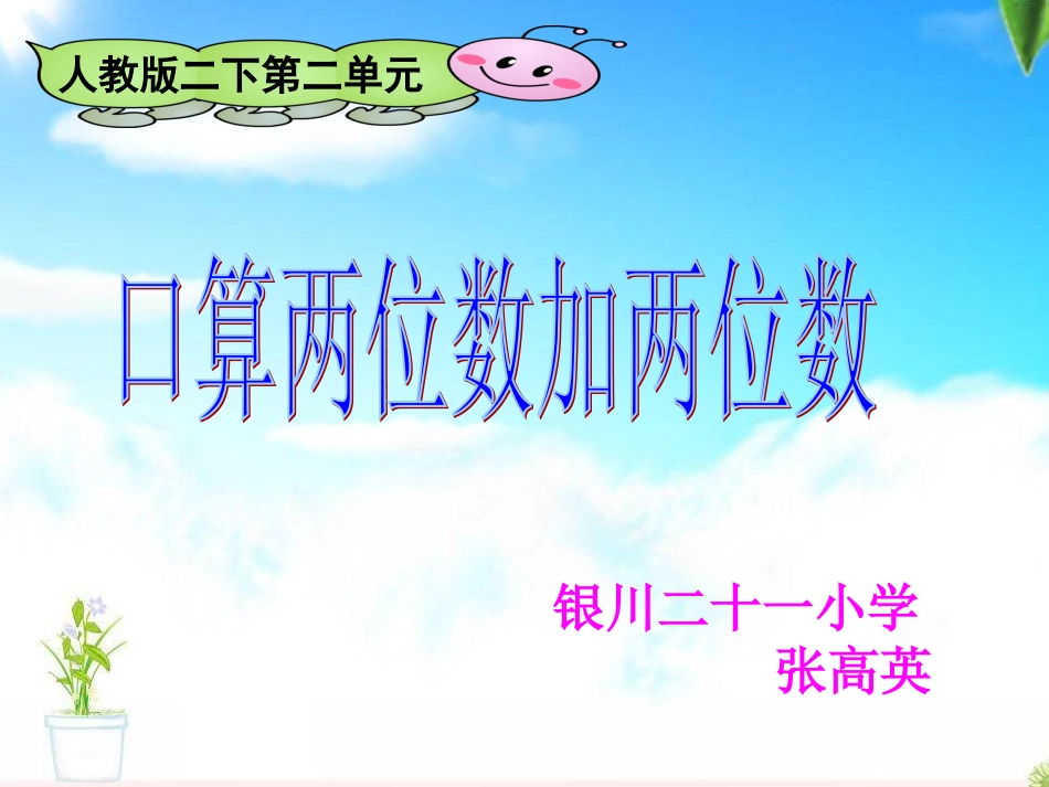 二年级下册口算两位数加两位数_第1页