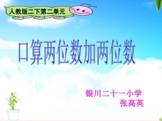 二年级下册口算两位数加两位数