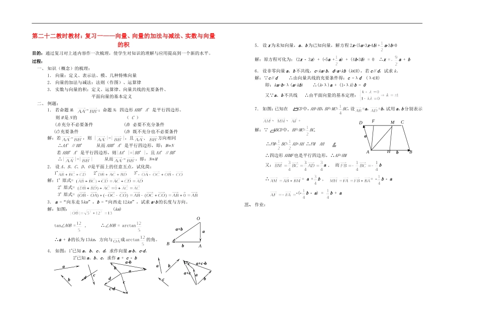 广西专用高中数学-向量、向量的加法与减法、实数与向量的积教时教案-人教版_第1页