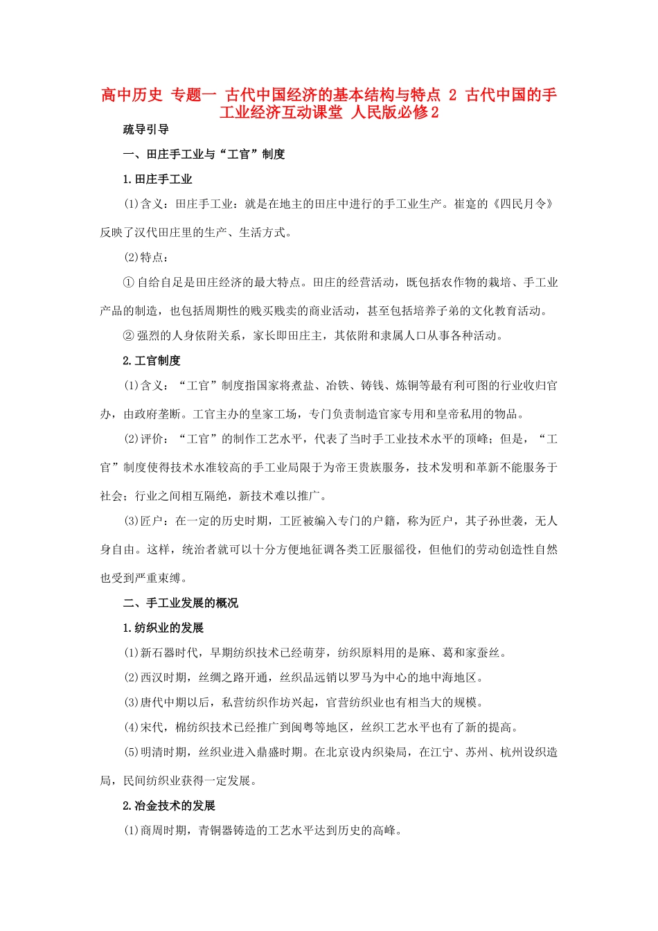 高中历史 专题一 古代中国经济的基本结构与特点 2 古代中国的手工业经济互动课堂 人民版必修2-人民版高一必修2历史试题_第1页