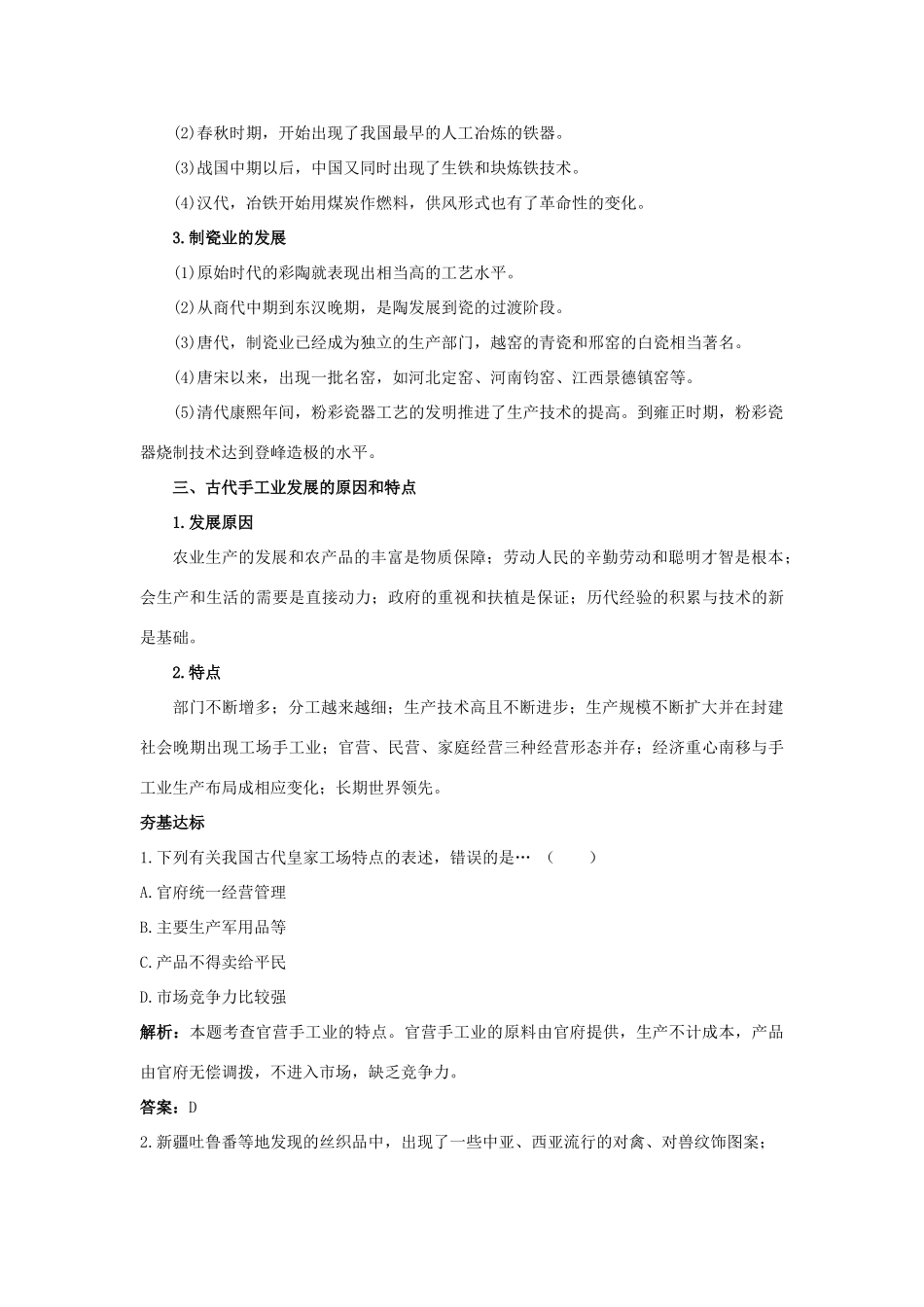 高中历史 专题一 古代中国经济的基本结构与特点 2 古代中国的手工业经济互动课堂 人民版必修2-人民版高一必修2历史试题_第2页