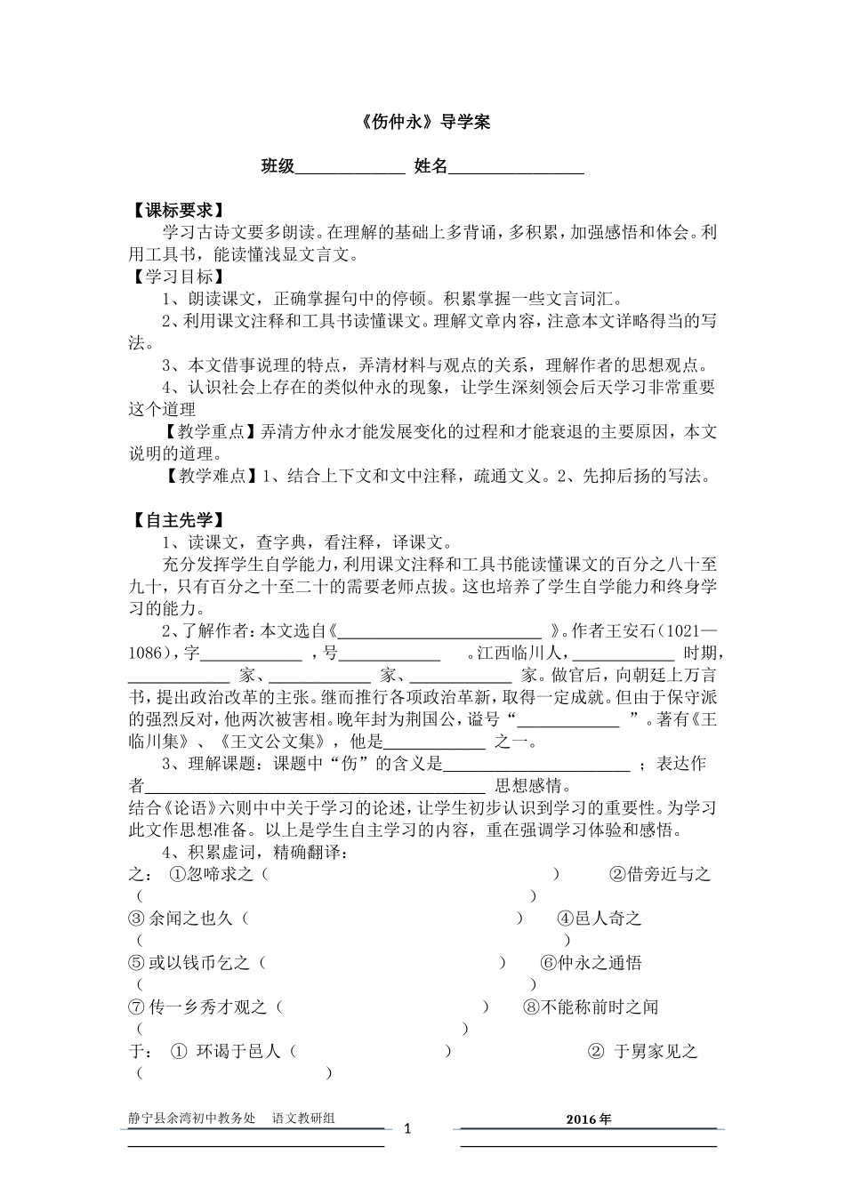 《伤仲永》导学案--静宁县余湾初中语文教研组_第1页