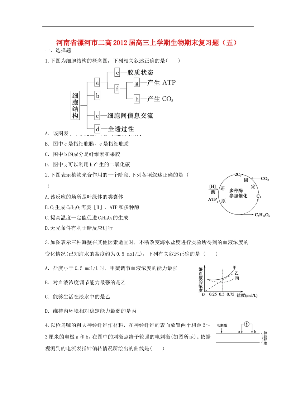 河南省漯河市二高2012届高三生物上学期期末复习题(五)_第1页