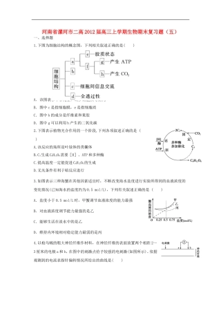 河南省漯河市二高2012届高三生物上学期期末复习题(五)