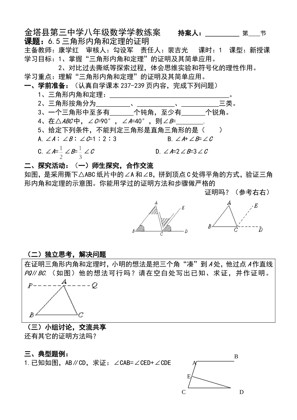 八年级数学下册第六章第5节三角形内角和定理的证明第1课时学教练案_第1页