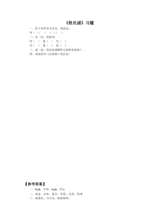 《姓氏谣》习题2