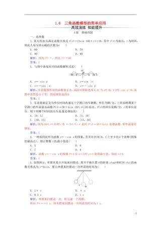 高中数学 第一章 三角函数 1.6 三角函数模型的简单应用练习 新人教A版必修4-新人教A版高二必修4数学试题
