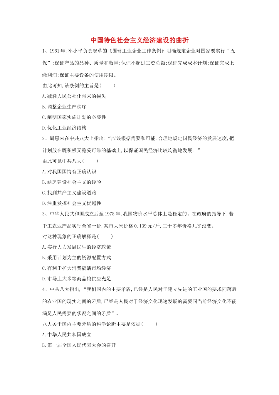 高中历史 中国近现代经济史 中国特色社会主义经济建设的曲折（含解析）新人教版-新人教版高一全册历史试题_第1页