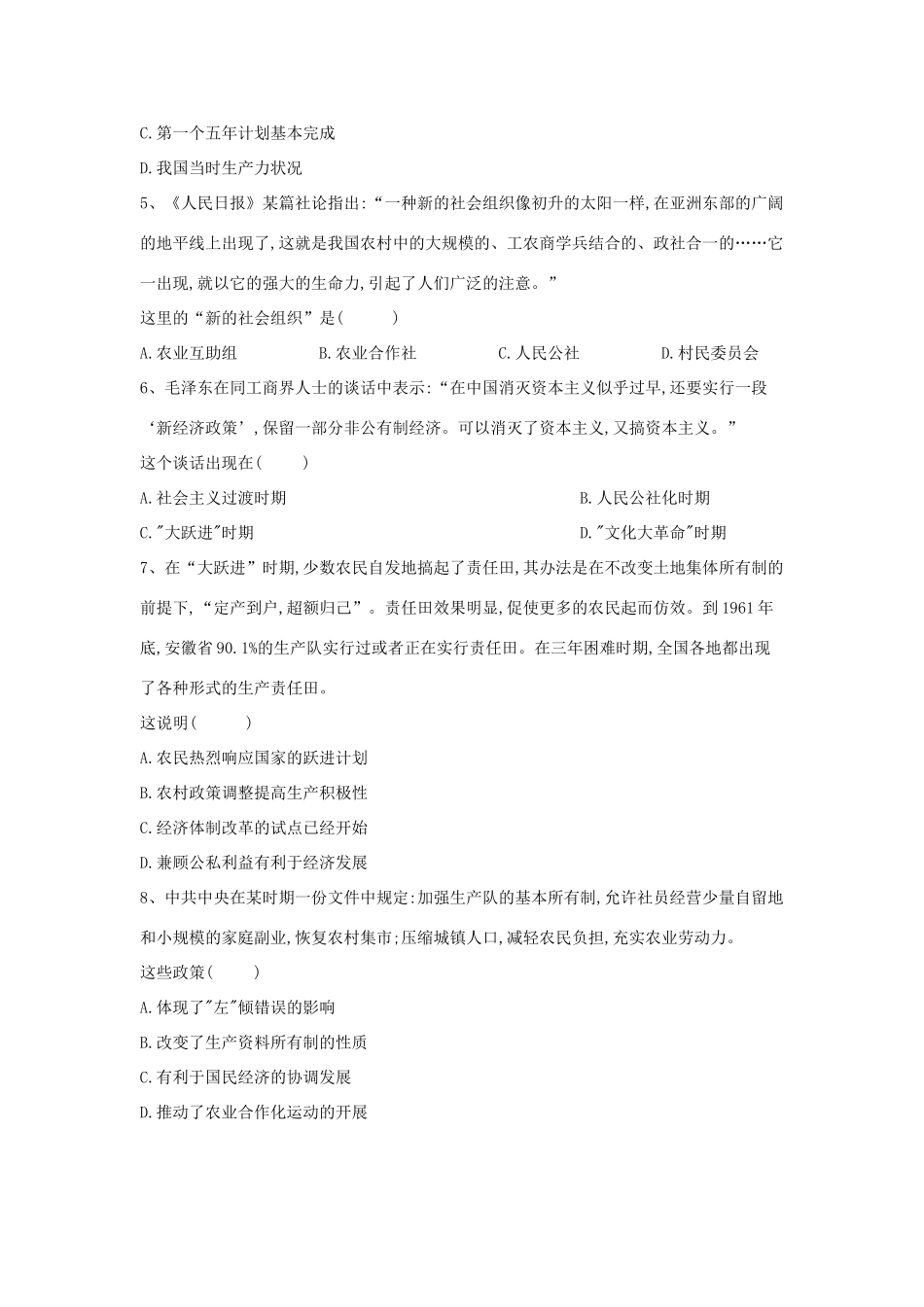 高中历史 中国近现代经济史 中国特色社会主义经济建设的曲折（含解析）新人教版-新人教版高一全册历史试题_第2页
