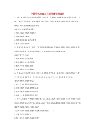 高中历史 中国近现代经济史 中国特色社会主义经济建设的曲折（含解析）新人教版-新人教版高一全册历史试题