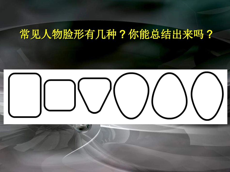 9册第2课画人像_第2页