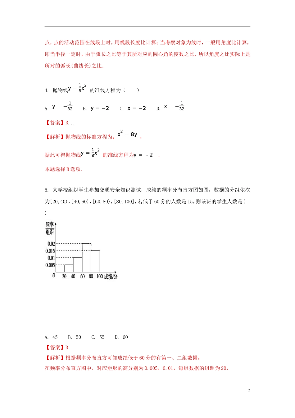 湖北省宜昌市七校高二数学下学期期末考试试题 文（含解析）-人教版高二全册数学试题_第2页