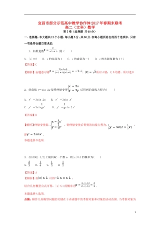 湖北省宜昌市七校高二数学下学期期末考试试题 文（含解析）-人教版高二全册数学试题