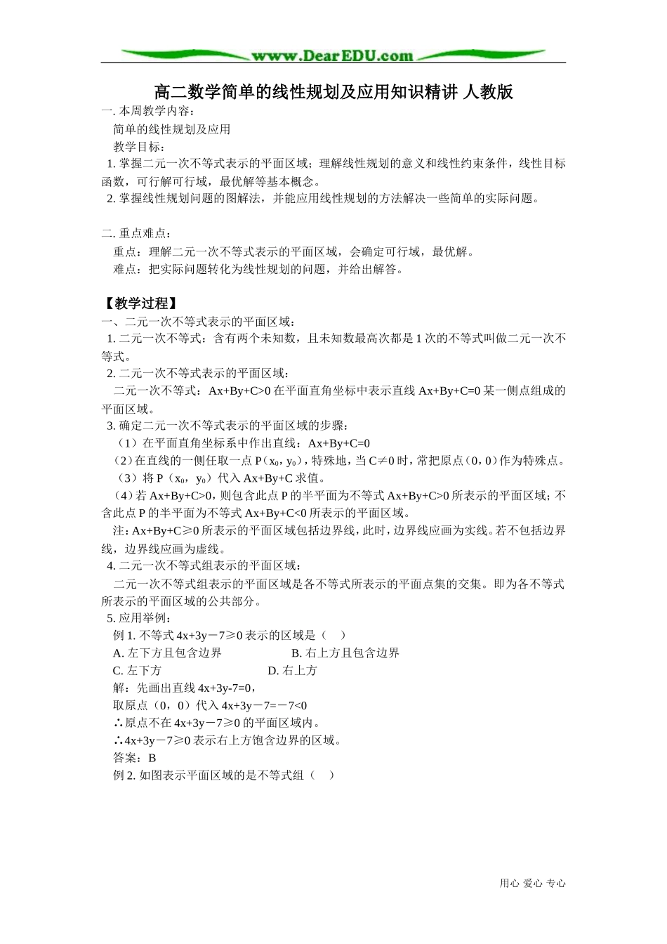 高二数学简单的线性规划及应用知识精讲 人教版_第1页