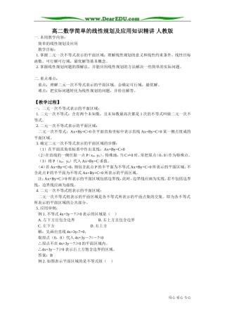 高二数学简单的线性规划及应用知识精讲 人教版