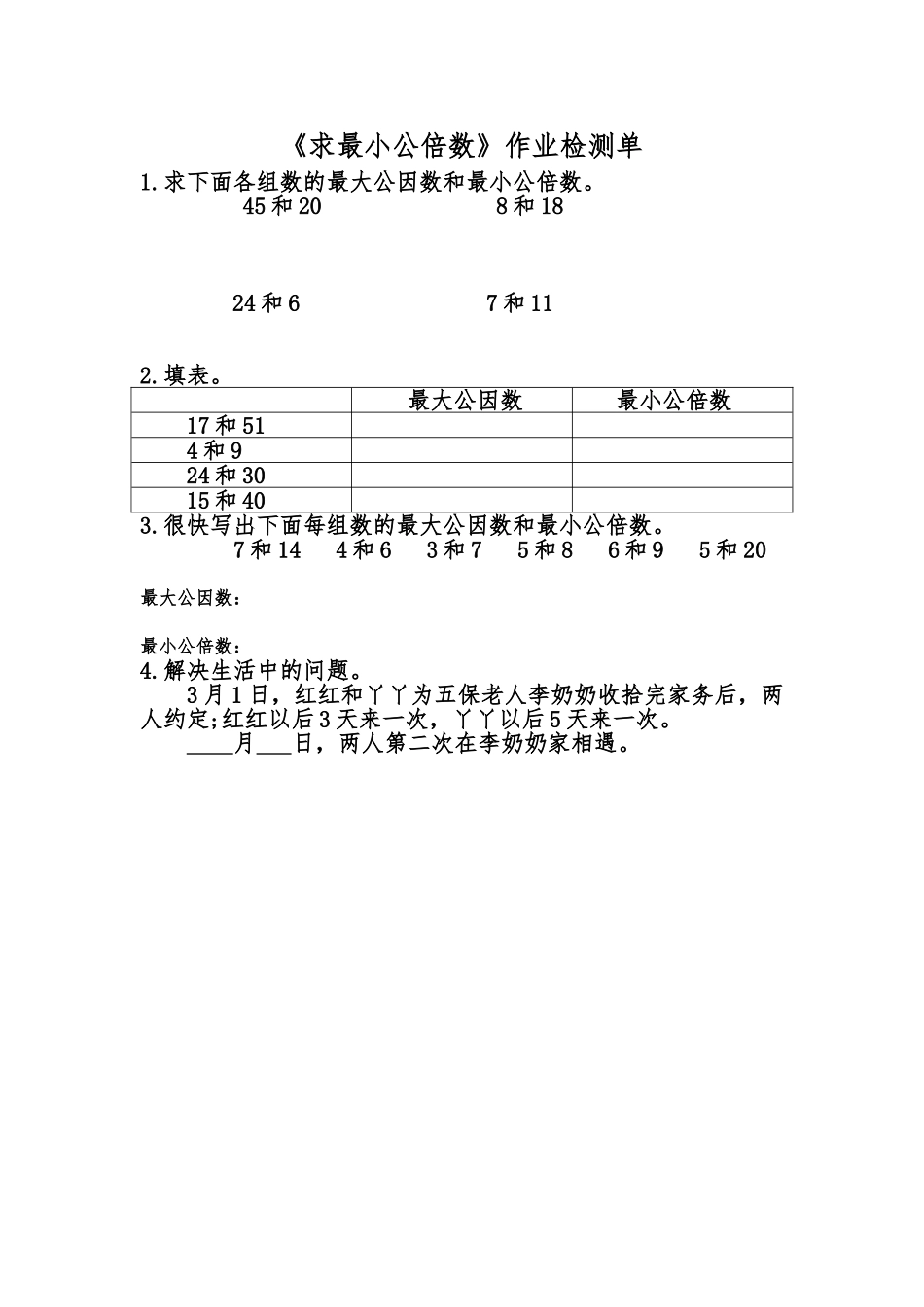 求两个数的最小公倍数_第1页