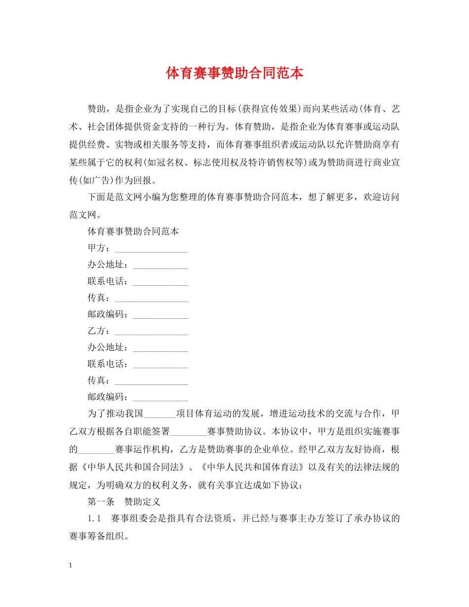 体育赛事赞助合同范本_第1页