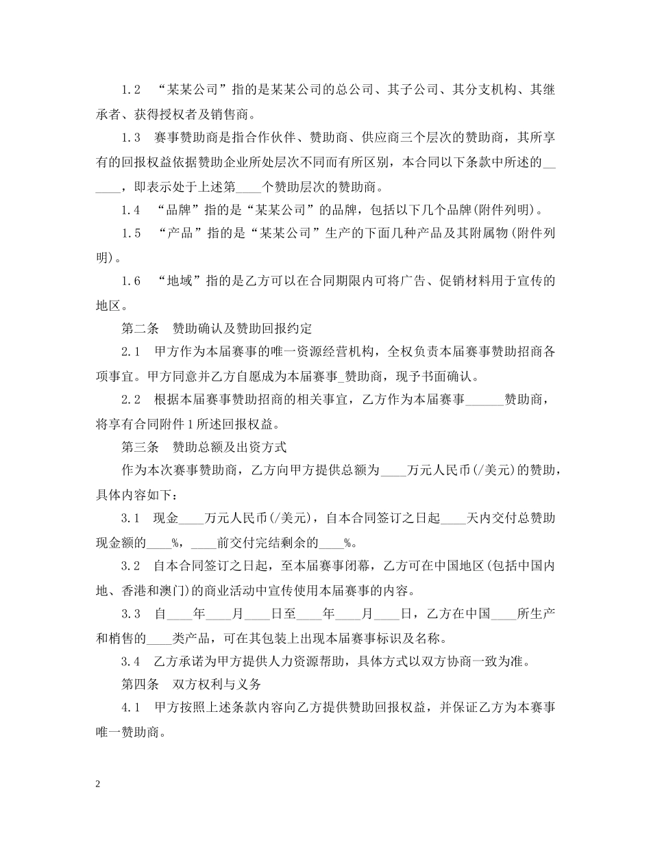 体育赛事赞助合同范本_第2页